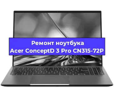 Замена процессора на ноутбуке Acer ConceptD 3 Pro CN315-72P в Белгороде